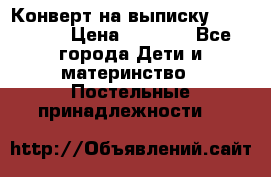Конверт на выписку Choupette › Цена ­ 2 300 - Все города Дети и материнство » Постельные принадлежности   